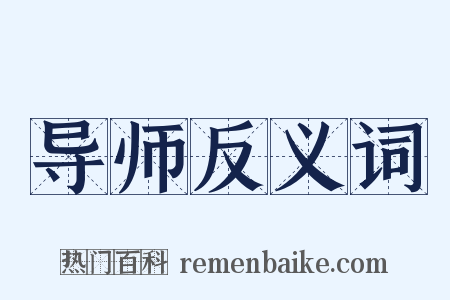 导师反义词是什么意思的图片